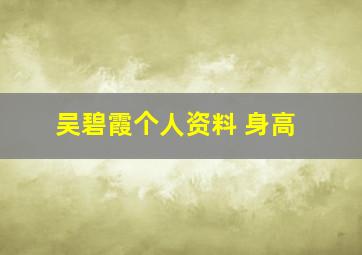 吴碧霞个人资料 身高